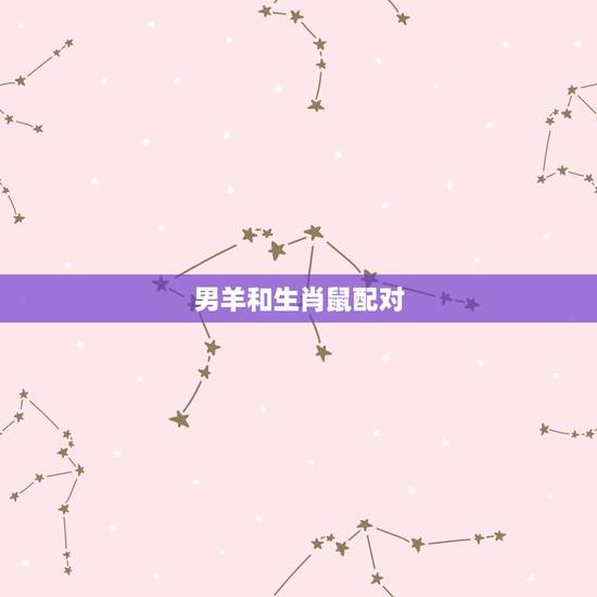 男羊和生肖鼠配对