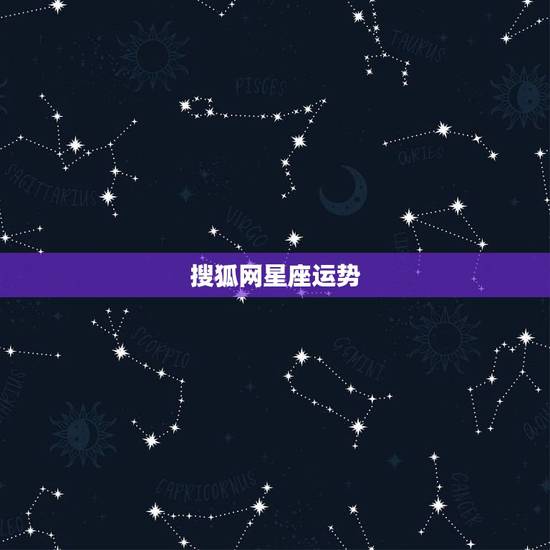 搜狐网星座运势,为什么搜狐 和qq 的星座运势不一样 搜狐网星座运势,为什么搜狐 和qq 的星座运势不一样
