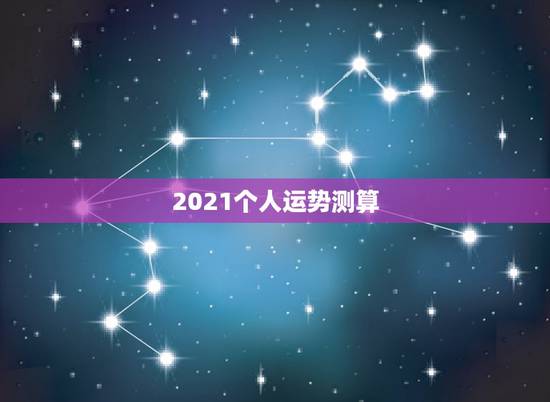 2021个人运势测算,十二生肖运程2021年运势每月运程 2021个人运势测算,十二生肖运程2021年运势每月运程