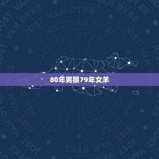 80年男猴79年女羊,1977年的蛇是什么命 80年男猴79年女羊,1977年的蛇是什么命