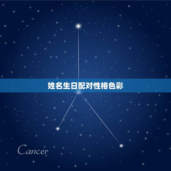 姓名生日配对性格色彩，免费姓名配对婚姻测试