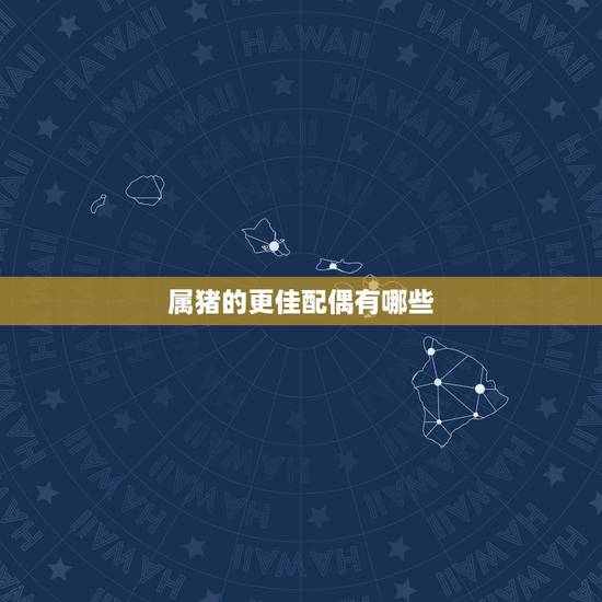 属猪的更佳配偶有哪些,十二生肖配对 属猪的更佳配偶有哪些,十二生肖配对
