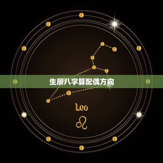 生辰八字算配偶方向，生辰八字算婚姻配对