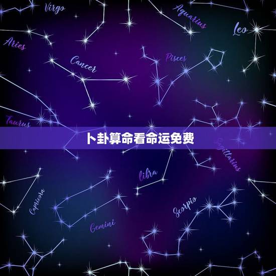 卜卦算命看命运免费,免费给自己摇一卦事业 卜卦算命看命运免费,免费给自己摇一卦事业