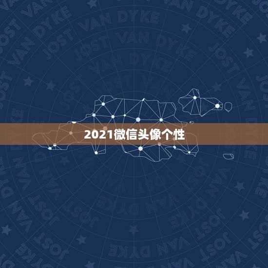 2021微信头像个性,谁有好看的微信头像 个性可爱 一点的 2021微信头像个性,谁有好看的微信头像 个性可爱 一点的