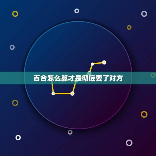 百合怎么算才是彻底要了对方，百合之间是如何进行需求