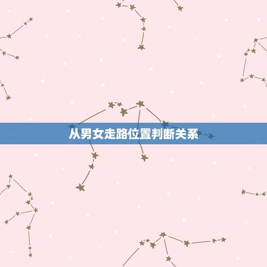 从男女走路位置判断关系,喜欢一个男同事,和他走路的时候,肩并肩,胳膊经 从男女走路位置判断关系,喜欢一个男同事,和他走路的时候,肩并肩,胳膊经