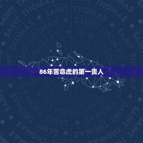 86年苦命虎的第一贵人，最近比较“背”。哪为高师指点：2008年属虎