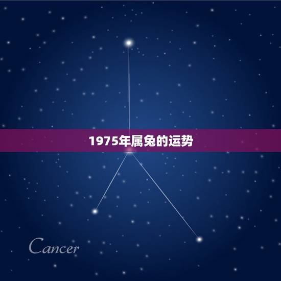 1975年属兔的运势,1975年属兔的一生运势 1975年属兔的运势,1975年属兔的一生运势