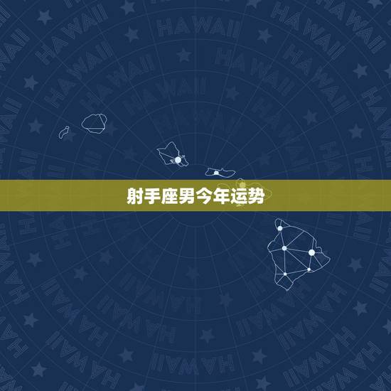 射手座男今年运势，08年下半年射手座男生运势？