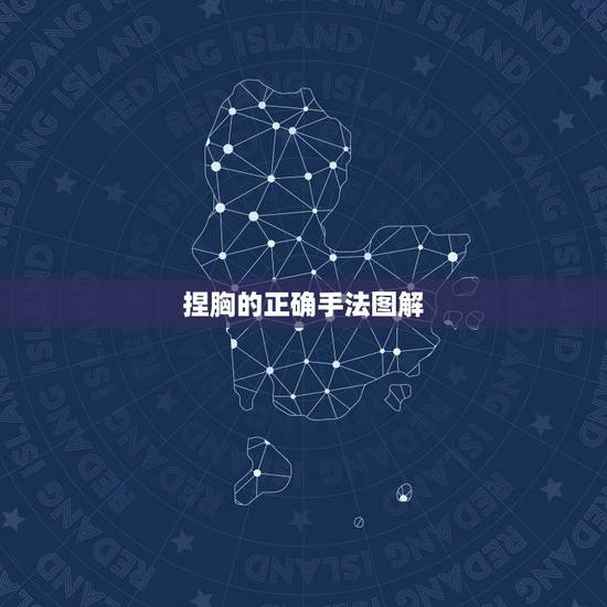 捏胸的正确手法图解,如何练胸上肌? 最好要有图解 捏胸的正确手法图解,如何练胸上肌? 最好要有图解