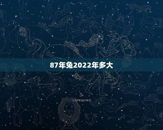 87年兔2022年多大,87年属兔婚姻最终归宿 87年兔2022年多大,87年属兔婚姻最终归宿