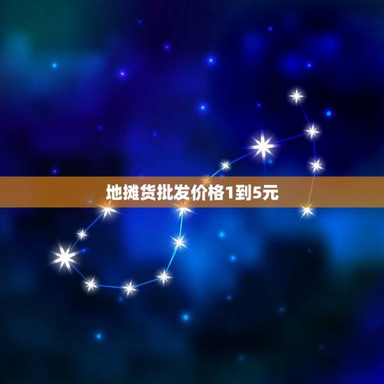 地摊货批发价格1到5元，摆地摊有什么小商品可以卖的