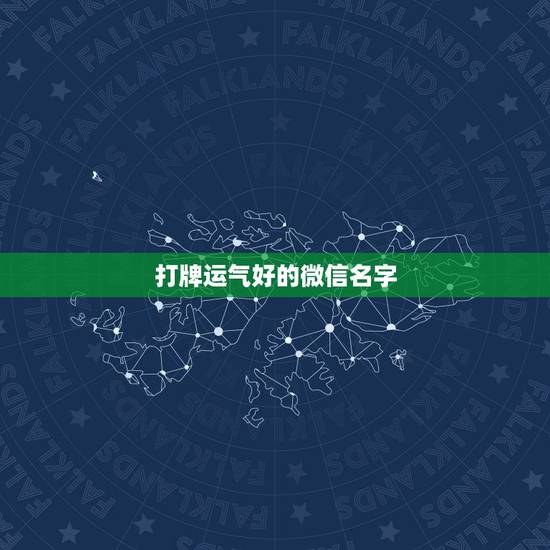 打牌运气好的微信名字，运气最佳的微信网名