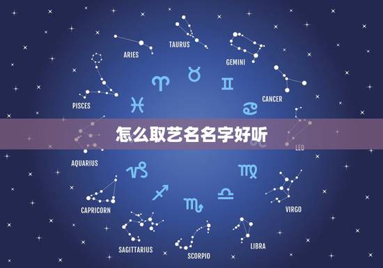 怎么取艺名名字好听，艺名怎么取
