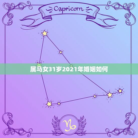 属马女31岁2021年婚姻如何,属马女2021年禁忌 属马女31岁2021年婚姻如何,属马女2021年禁忌