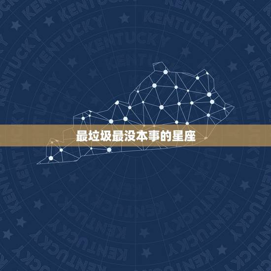 最垃圾最没本事的星座,双鱼真的是世界上最垃圾的星座吗? 最垃圾最没本事的星座,双鱼真的是世界上最垃圾的星座吗?