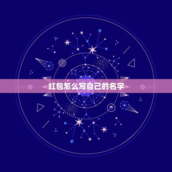 红包怎么写自己的名字，微信红包怎样写上自己名字