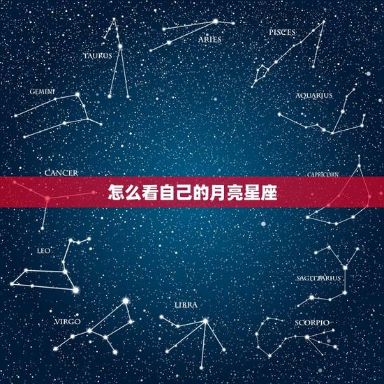 怎么看自己的月亮星座 如何知道自己的月亮星座是什么 怎么看自己的月亮星座 如何知道自己的月亮星座是什么
