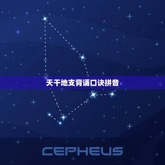 天干地支背诵口诀拼音，六十花甲子纳音顺口溜