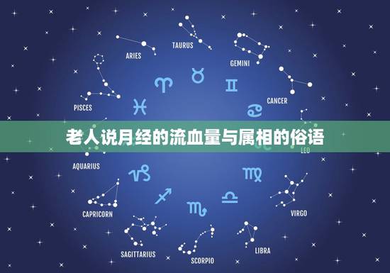 老人说月经的流血量与属相的俗语,十二生肖成语的故事 俗语 老人说月经的流血量与属相的俗语,十二生肖成语的故事 俗语