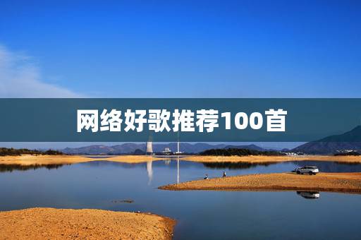 网络好歌推荐100首，好歌推荐100首