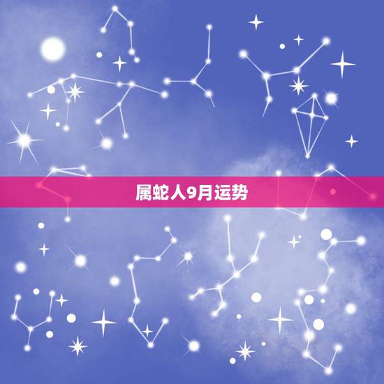 属蛇人9月运势，明年属蛇的人运势如何