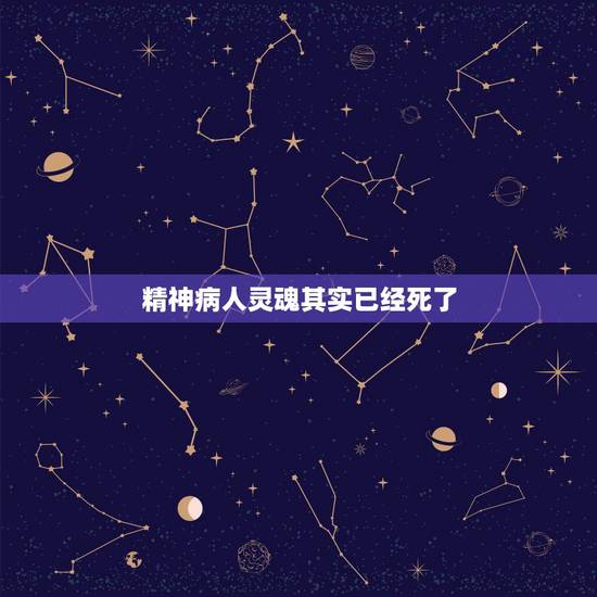 精神病人灵魂其实已经死了，精神病人死后转世，灵魂是正常人吗？