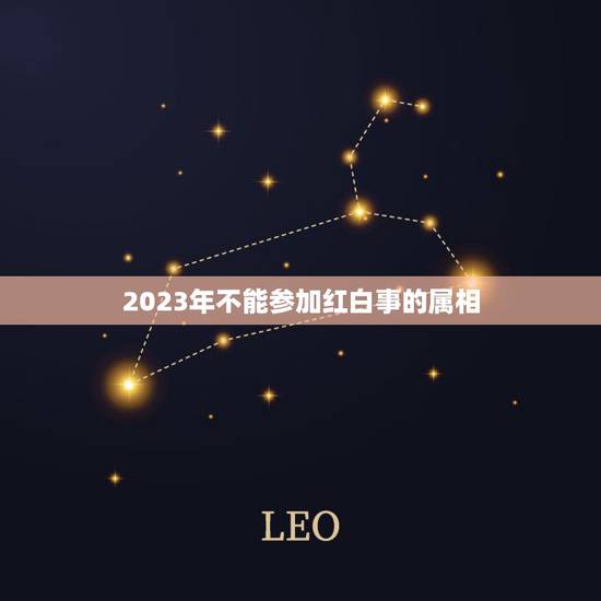 2023年不能参加红白事的属相,2021年不适合参加葬礼的属相 2023年不能参加红白事的属相,2021年不适合参加葬礼的属相