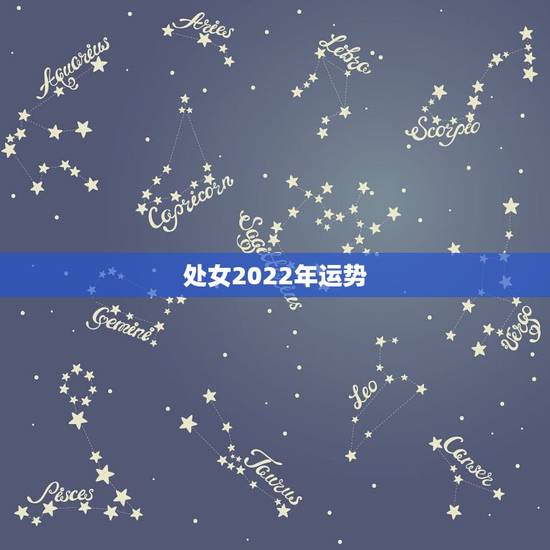 处女2022年运势,2022年属猴人的运程 处女2022年运势,2022年属猴人的运程
