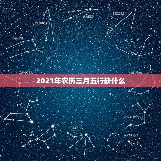 2021年农历三月五行缺什么，2021年3月22日22时04分出生的女