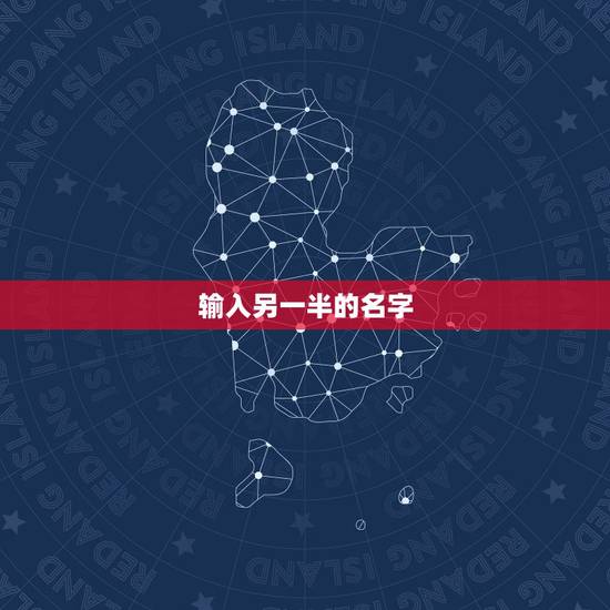输入另一半的名字，对自己另一半的昵称