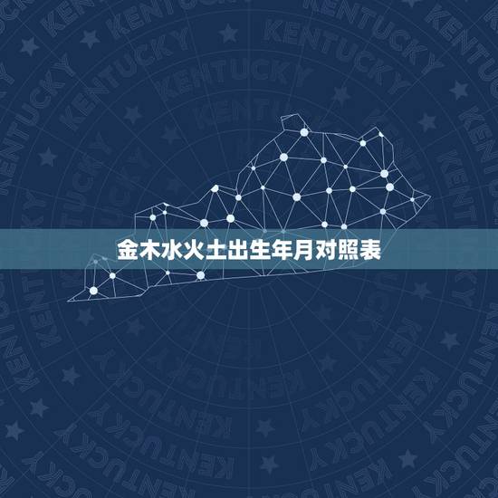 金木水火土出生年月对照表 五行相克过得好的夫妻 金木水火土出生年月对照表 五行相克过得好的夫妻