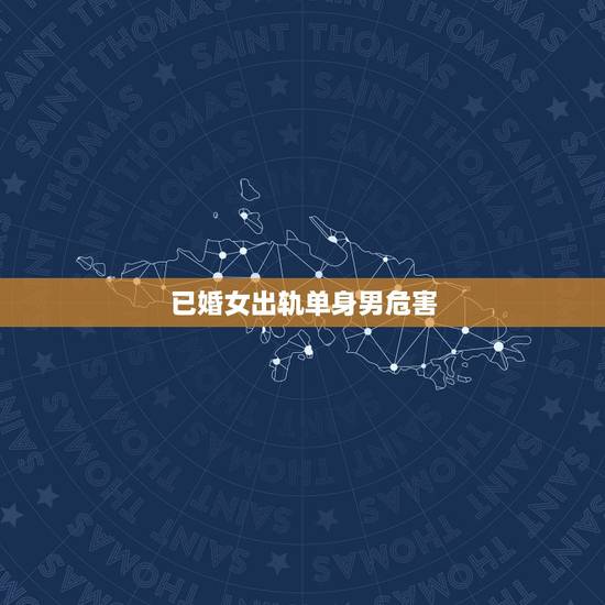 已婚女出轨单身男危害,已婚女人出轨一个单身? 已婚女出轨单身男危害,已婚女人出轨一个单身?