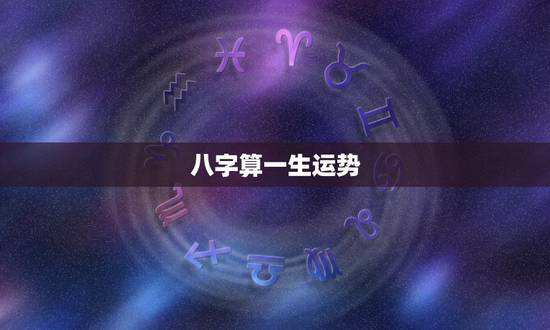 八字算一生运势,求各位大师批注八字,算出一生的运势。 八字算一生运势,求各位大师批注八字,算出一生的运势。