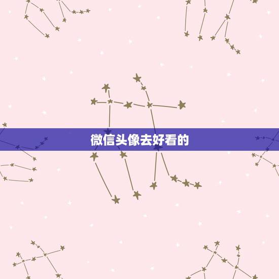 微信头像去好看的,微信头像都是在哪里搜的? 微信头像去好看的,微信头像都是在哪里搜的?