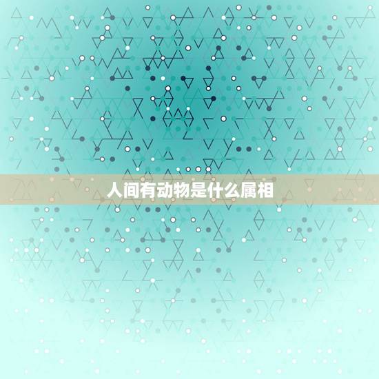 人间有动物是什么属相，十二生肖中，家家有动物是什么生肖？