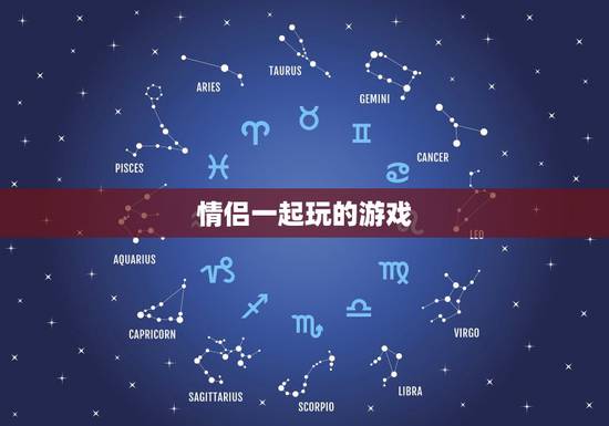 情侣一起玩的游戏，求个适合异地恋的情侣一起玩的游戏