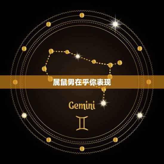属鼠男在乎你表现,属鼠男想念一个人的表现 属鼠男在乎你表现,属鼠男想念一个人的表现