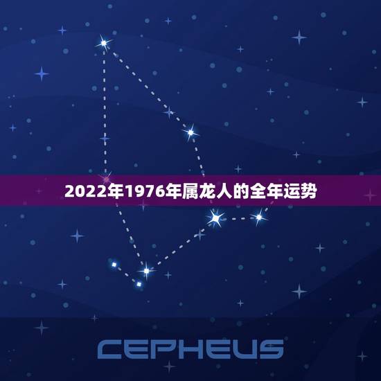 2022年1976年属龙人的全年运势,2021年龙年1976年运势及运 2022年1976年属龙人的全年运势,2021年龙年1976年运势及运