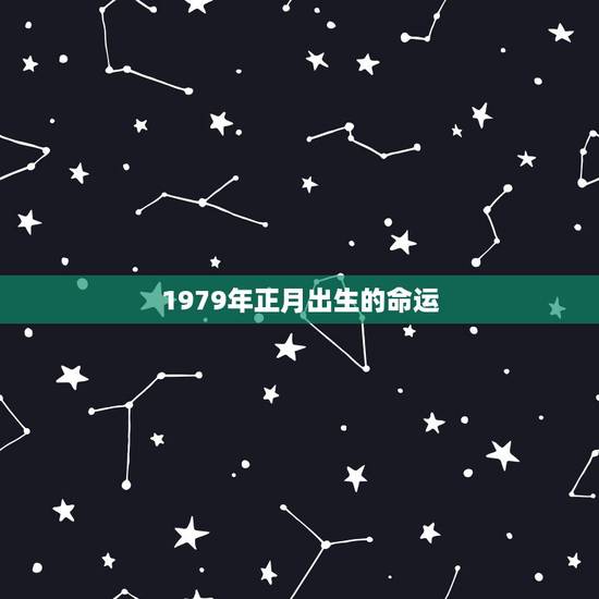 1979年正月出生的命运，1979年羊2022 年运程