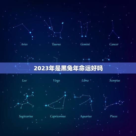 2023年是黑兔年命运好吗,2023年兔年是什么年 2023年是黑兔年命运好吗,2023年兔年是什么年