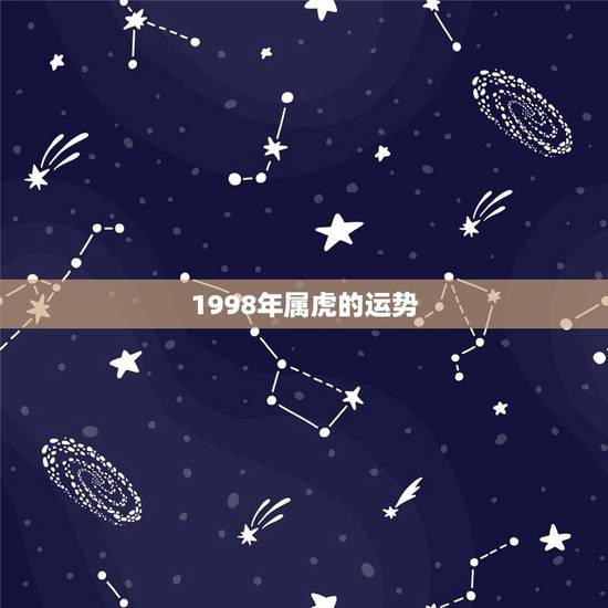 1998年属虎的运势，十年后属虎的女人运气不好