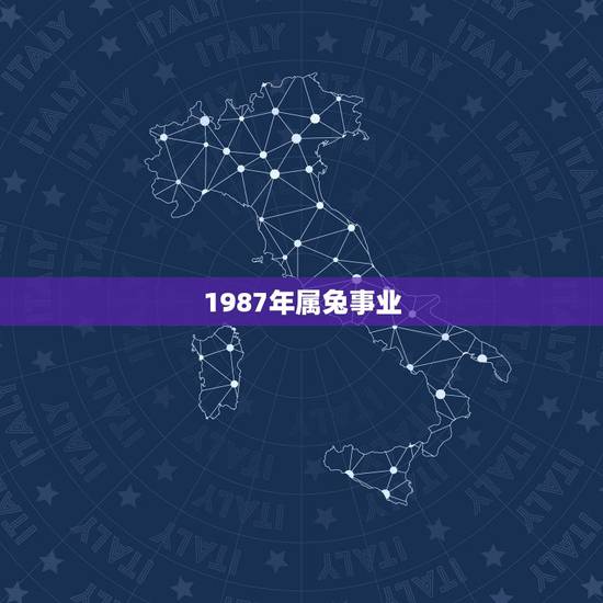 1987年属兔事业,1987属兔未来十年运势 1987年属兔事业,1987属兔未来十年运势