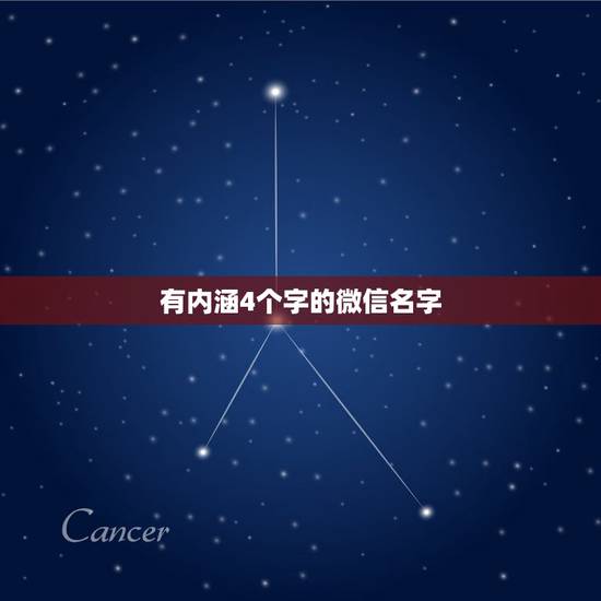 有内涵4个字的微信名字，大气有内涵的4个字微信网名