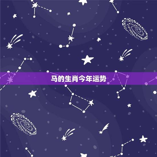 马的生肖今年运势,十二生肖爱情运势的生肖马 马的生肖今年运势,十二生肖爱情运势的生肖马