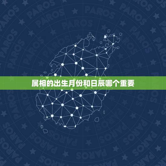 属相的出生月份和日辰哪个重要，年份重要还是月份重要