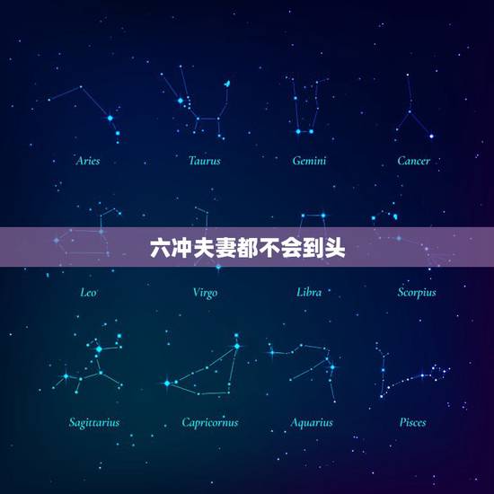 六冲夫妻都不会到头,犯六冲的人能在一起吗 六冲夫妻都不会到头,犯六冲的人能在一起吗