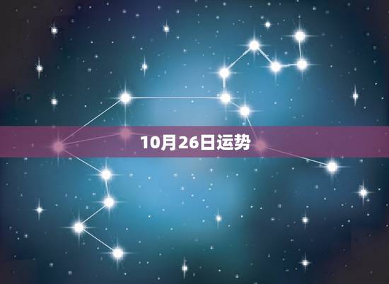 10月26日运势,农历71年10月26日生的女人,在2016年的运程预 10月26日运势,农历71年10月26日生的女人,在2016年的运程预