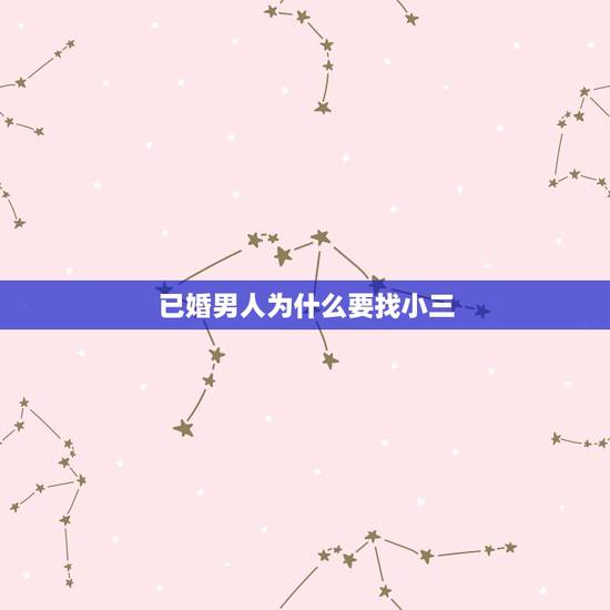 已婚男人为什么要找小三，已婚男人找小三是为了性吗